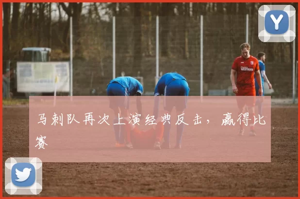 马刺队再次上演经典反击，赢得比赛